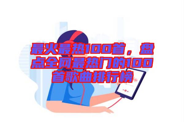 最火最熱100首，盤點(diǎn)全網(wǎng)最熱門的100首歌曲排行榜