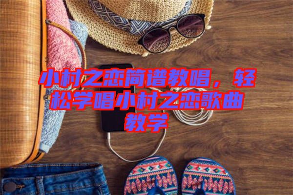 小村之戀簡譜教唱，輕松學(xué)唱小村之戀歌曲教學(xué)