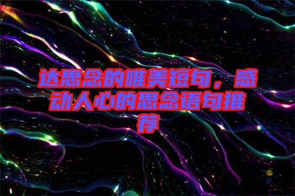 達(dá)思念的唯美短句，感動(dòng)人心的思念語(yǔ)句推薦