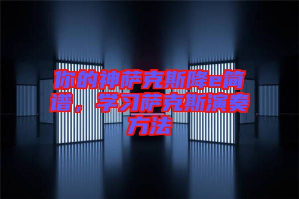 你的神薩克斯降e簡譜，學習薩克斯演奏方法