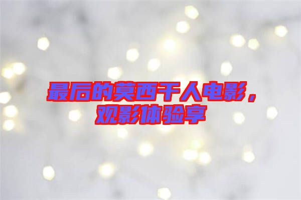 最后的莫西干人電影，觀影體驗(yàn)享