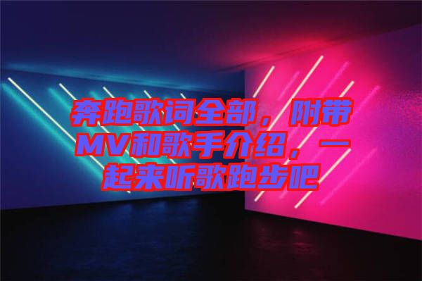 奔跑歌詞全部，附帶MV和歌手介紹，一起來(lái)聽(tīng)歌跑步吧