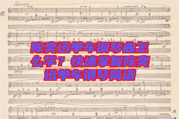陳奕迅單車鋼琴曲怎么學？快速掌握陳奕迅單車鋼琴簡譜