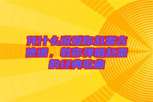 憑什么說(shuō)愛你趙雷吉他譜，教你彈唱趙雷的經(jīng)典歌曲