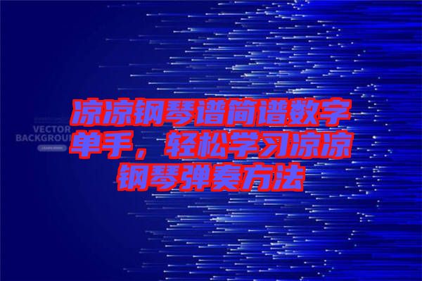 涼涼鋼琴譜簡譜數(shù)字單手，輕松學(xué)習(xí)涼涼鋼琴彈奏方法