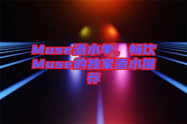 Muse酒水單，暢飲Muse的獨家酒水推薦