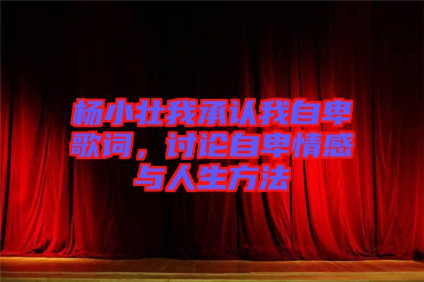 楊小壯我承認(rèn)我自卑歌詞，討論自卑情感與人生方法