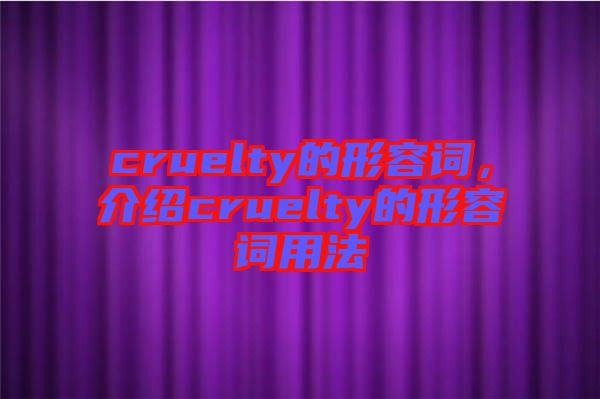 cruelty的形容詞，介紹cruelty的形容詞用法