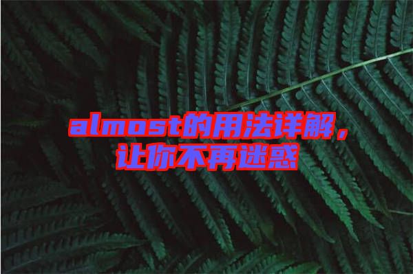 almost的用法詳解，讓你不再迷惑
