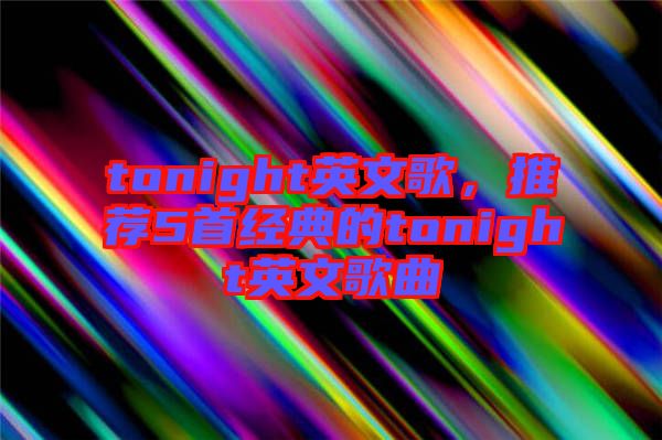 tonight英文歌，推薦5首經典的tonight英文歌曲