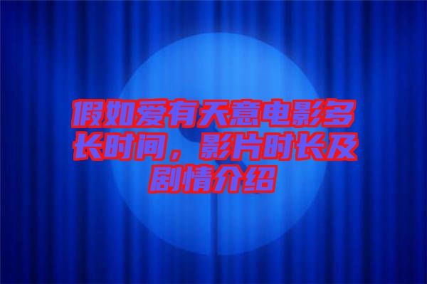 假如愛有天意電影多長(zhǎng)時(shí)間，影片時(shí)長(zhǎng)及劇情介紹