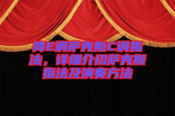 降E調(diào)薩克斯C調(diào)指法，詳細(xì)介紹薩克斯指法及演奏方法