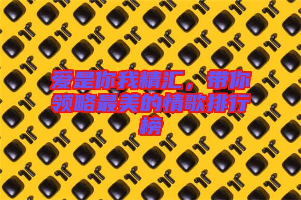 愛是你我精匯，帶你領(lǐng)略最美的情歌排行榜