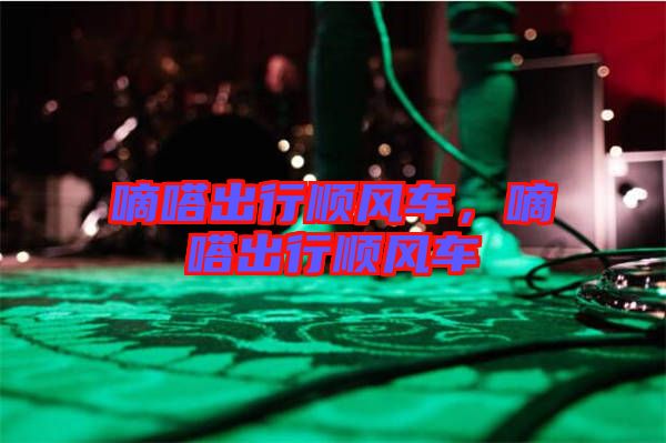 嘀嗒出行順風(fēng)車，嘀嗒出行順風(fēng)車
