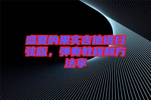 盛夏的果實吉他譜掃弦版，彈奏教程和方法享