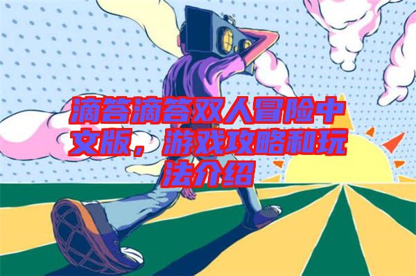 滴答滴答雙人冒險(xiǎn)中文版，游戲攻略和玩法介紹