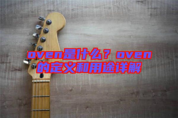 oven是什么？oven的定義和用途詳解