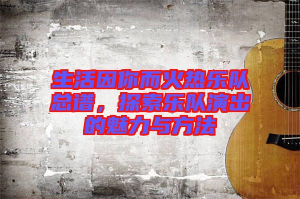 生活因你而火熱樂隊總譜，探索樂隊演出的魅力與方法