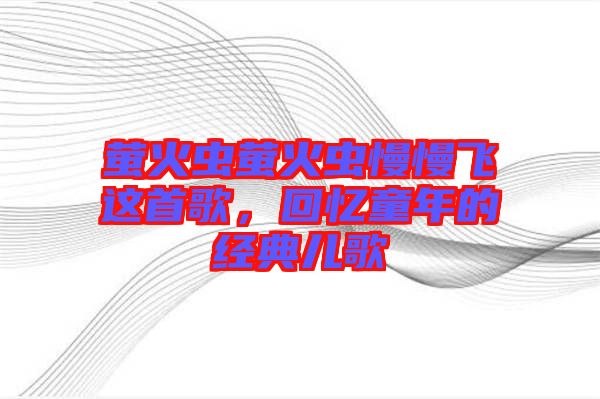 螢火蟲螢火蟲慢慢飛這首歌，回憶童年的經(jīng)典兒歌