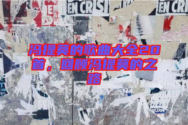 馮提莫的歌曲大全20首，回顧馮提莫的之路