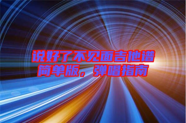 說好了不見面吉他譜簡單版，彈唱指南