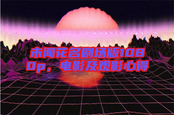 未聞花名劇場(chǎng)版1080p，電影及觀影心得