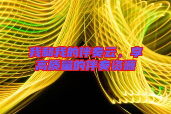 我和我的伴奏云，享高質(zhì)量的伴奏資源