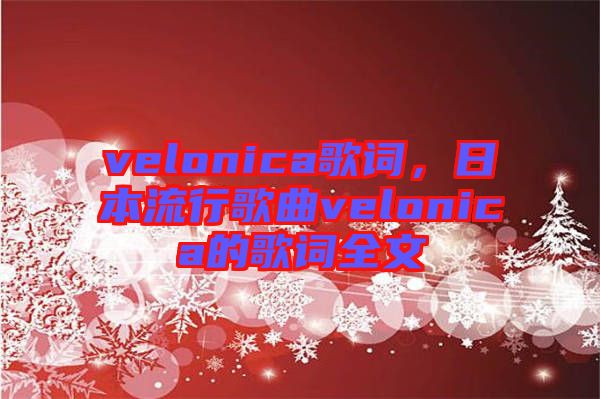 velonica歌詞，日本流行歌曲velonica的歌詞全文