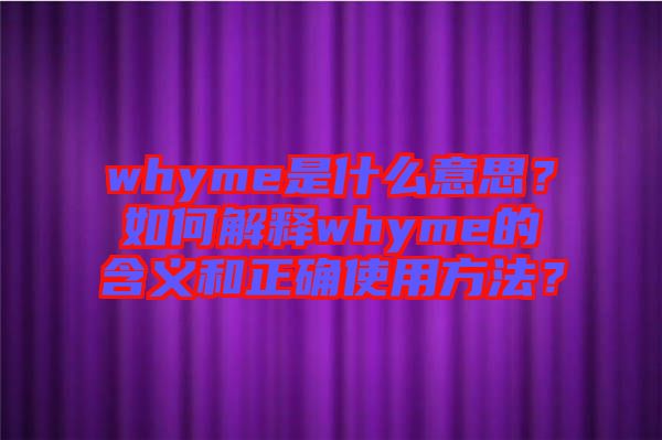 whyme是什么意思？如何解釋whyme的含義和正確使用方法？