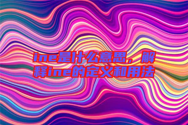 ine是什么意思，解釋ine的定義和用法
