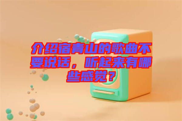 介紹宿青山的歌曲不要說話，聽起來有哪些感覺？