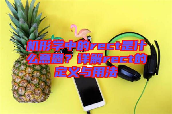 機(jī)形學(xué)中的rect是什么意思？詳解rect的定義與用法