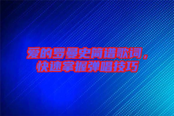 愛的羅曼史簡(jiǎn)譜歌詞，快速掌握彈唱技巧