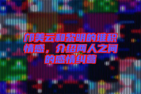 鄺美云和黎明的堆積情感，介紹兩人之間的感情糾葛
