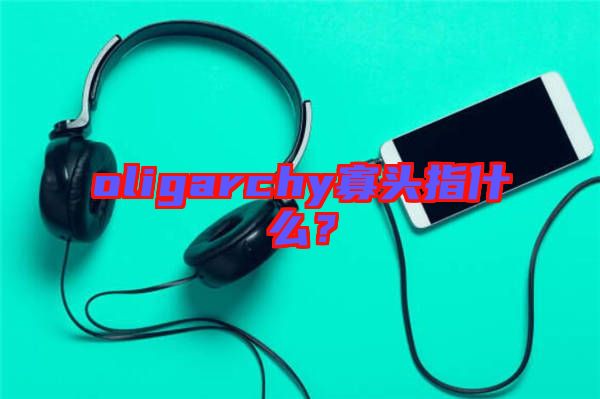 oligarchy寡頭指什么？