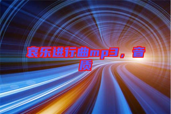 哀樂(lè)進(jìn)行曲mp3，音質(zhì)