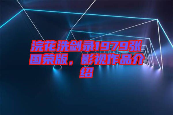 浣花洗劍錄1979張國榮版，影視作品介紹