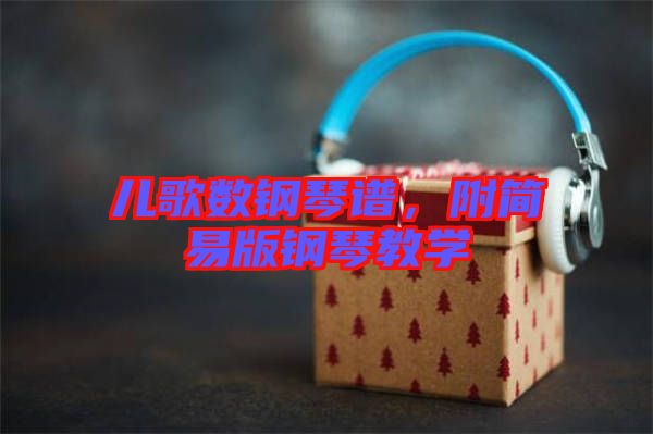 兒歌數(shù)鋼琴譜，附簡(jiǎn)易版鋼琴教學(xué)