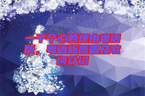 一千個心的理由粵語版，粵語版原唱及歌詞介紹