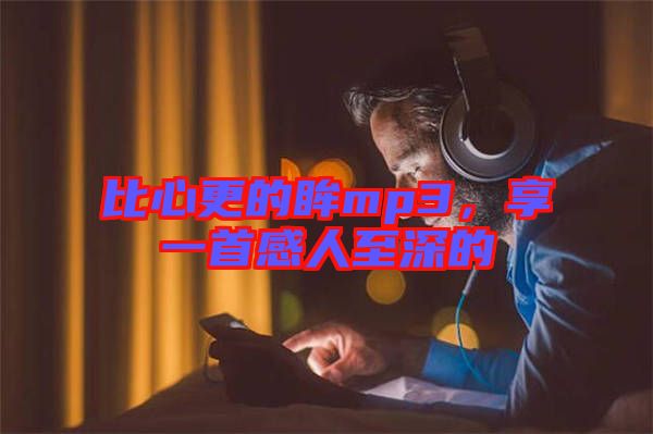 比心更的眸mp3，享一首感人至深的