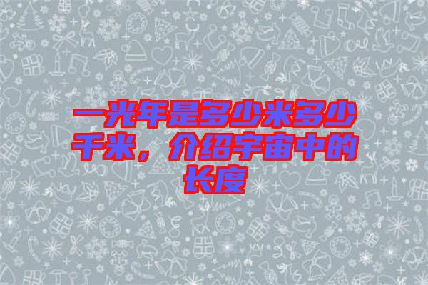 一光年是多少米多少千米，介紹宇宙中的長度