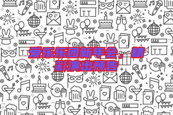 愛樂樂團(tuán)新年會，精彩演出預(yù)告