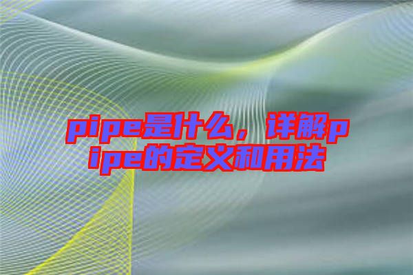 pipe是什么，詳解pipe的定義和用法
