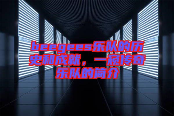 beegees樂隊(duì)的歷史和成就，一窺傳奇樂隊(duì)的簡介