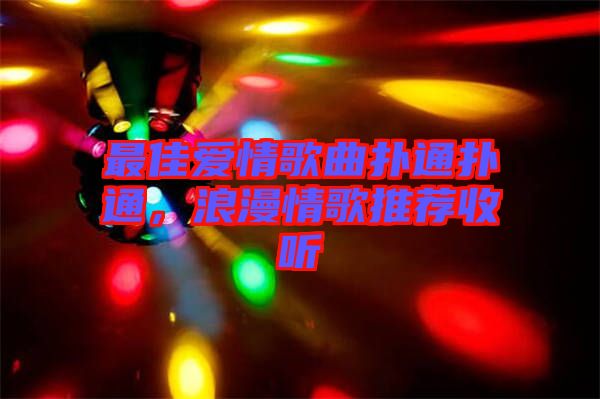 最佳愛情歌曲撲通撲通，浪漫情歌推薦收聽