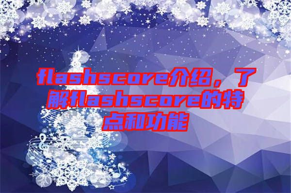 flashscore介紹，了解flashscore的特點和功能
