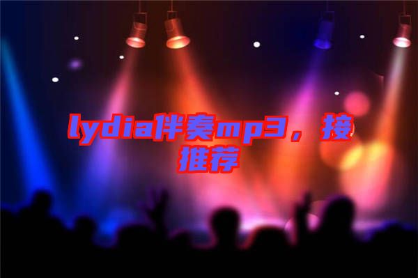 lydia伴奏mp3，接推薦