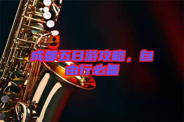 成都五日游攻略，自由行必備
