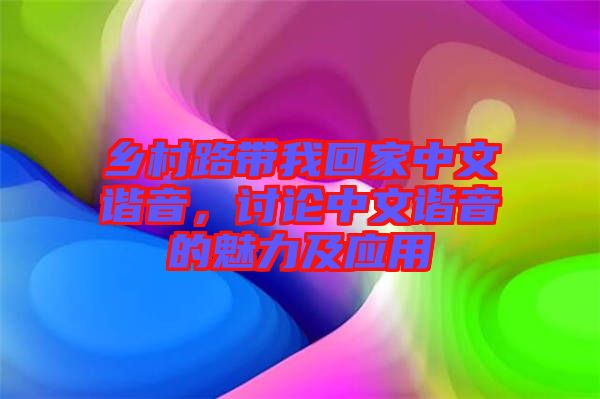 鄉(xiāng)村路帶我回家中文諧音，討論中文諧音的魅力及應(yīng)用
