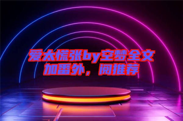 愛太慌張by空夢全文加番外，閱推薦